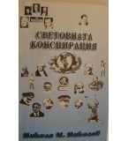 Световната конспирация. Това, което историците не ви казват - Никола М. Николов