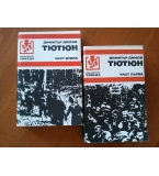 Тютюн - Димитър Димов  Част 1-2  