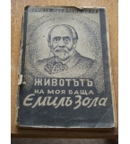 Животът на моя баща Емил Зола
