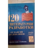 120 литературни разработки за матура част 1
