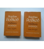 Йордан Йовков, избрани разкази, том 1 и 2, може и по отделно