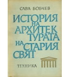 Сава Бобчев - История на архитектурата на стария свят