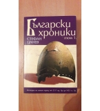 Български хроники на Стефан Цанев - комплект от 4 тома