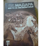 Мадара - място на звездобройци