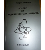 Основи на радиационната защита – Георги Василев