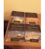 История на Библейския свят в 4 тома