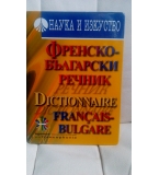 Френско-Български Речник