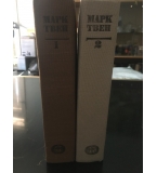 Марк Твен избрани творби в 2 тома
