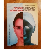 Професионална психодиагностика - Надежда Стаменкова