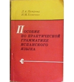 Пособие по практической грамматике испанского языка - Л. А. Петрова, Н. М. Хоменко