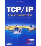 TCP/IP Пълнов Ръководство