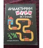 Дидактични игри за 1.-3. клас - Димитрина Гетова, Тома Боев