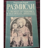Размисли за иконата и стенописа в българската литература - Радослав Радев