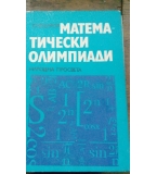 Математически олимпиади - Стоян Будуров