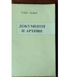 Документи и архиви – лекции на к.и.н. Георги Андреев
