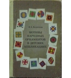 Мотивы народных орнаментов в детских аппликациях - З. А. Богатеева