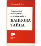 Наказателна отговорност за злоупотреба с банкова тайна. автор: Александър Стойнов