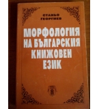 Морфология на българския книжовен език-Станьо Георгиев