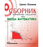 Сборник с решени задачи по висша математика - Цоню Екимов