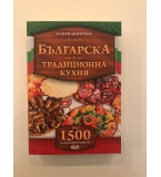 Българска традиционна кухня-над 1500 изпитани рецепти  Илиян Димитров