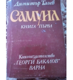 Самуил книга първа, Димитър Талев