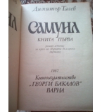 Самуил книга първа, Димитър Талев