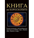 Книга на хороскопите Пълна колекция с най-модерните прогнози за любов пари, здраве, секс, диети и ощ