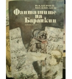 Фантазиите на Баранкин