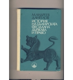 История на Българската държава и право. автор: М. Андреев, Д. Ангелов