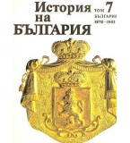 История на България, том 7 