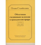 Обективно съединяване на искове в гражданския процес. автор: Огнян Стамболиев