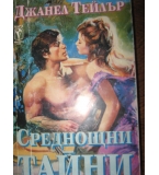 Исторически любовни романи - 3