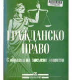 Гражданско право. С образци на писмени защити. автор: проф. д-р Филип Рачев