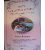 Книга за женския комфорт - Шубра Кришан