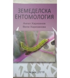 Книга (Учебник) Земеделска Ентомология, 2018, Академично издателство на АУ