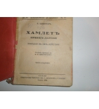 Хамлет -превод на Д. Подвързачов-1890