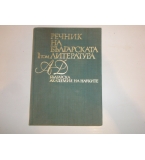 Речник на Българската литература-том 1