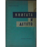 Книгата и детето - Жечо Атанасов