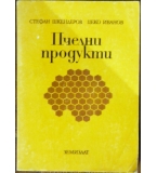 Пчелни продукти - Стефан Шкендеров, Цеко Иванов
