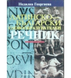 Латинско-български словообразувателен речник Недялка Георгиева