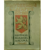 Полувековна България 1878-1928