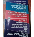 Кратък английско-български речник по обществено-политическа лексика - Цонка Василева