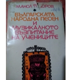 Българската народна песен и музикалното възпитание на учениците - Манол Тодоров