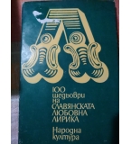 100 шедьоври на славянската любовна лирика XX век - Сборник
