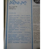 Списание „Родна реч“ – бр.3 от 1985 г.
