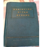 Българско-руски речник - Сава Чукалов