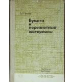 Бумага и переплетные материалы - Д. П. Татиев