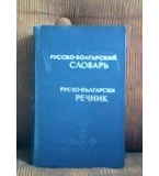 Пълен руско-български речник