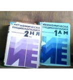 Икономическа енциклопедия в два тома. Том 1-2