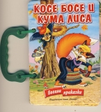 Косе Босе и Кума Лиса,  издателство „Хермес“, 2009 г., цена 1,50 лева;